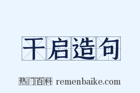 干启造句是什么意思的图片